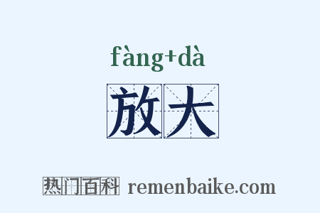 放大是什么意思的图片